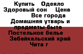 Купить : Одеяло «Здоровый сон» › Цена ­ 35 500 - Все города Домашняя утварь и предметы быта » Постельное белье   . Забайкальский край,Чита г.